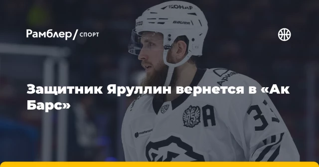 Защитник Яруллин вернется в «Ак Барс» Защитник Яруллин вернется в «Ак Барс»