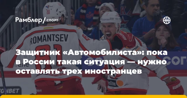 Защитник «Автомобилиста»: пока в России такая ситуация — нужно оставлять трех иностранцев Защитник «Автомобилиста»: пока в России такая ситуация — нужно оставлять трех иностранцев