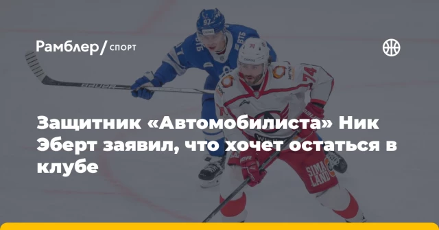 Защитник «Автомобилиста» Ник Эберт заявил, что хочет остаться в клубе Защитник «Автомобилиста» Ник Эберт заявил, что хочет остаться в клубе