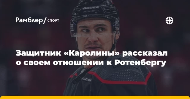 Защитник «Каролины» рассказал о своем отношении к Ротенбергу Защитник «Каролины» рассказал о своем отношении к Ротенбергу