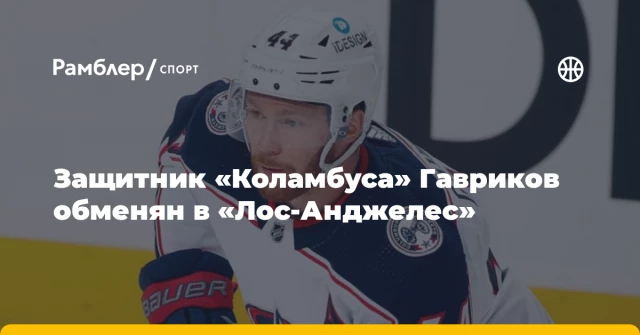 Защитник «Коламбуса» Гавриков обменян в «Лос-Анджелес» Защитник «Коламбуса» Гавриков обменян в «Лос-Анджелес»