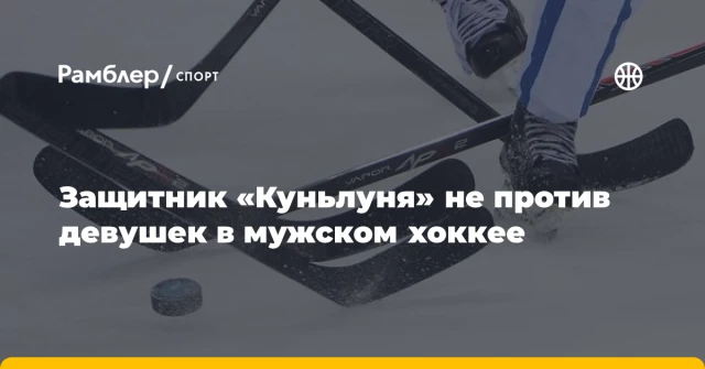 Защитник «Куньлуня» не против девушек в мужском хоккее Защитник «Куньлуня» не против девушек в мужском хоккее