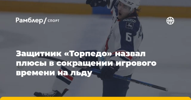Защитник «Торпедо» назвал плюсы в сокращении игрового времени на льду Защитник «Торпедо» назвал плюсы в сокращении игрового времени на льду