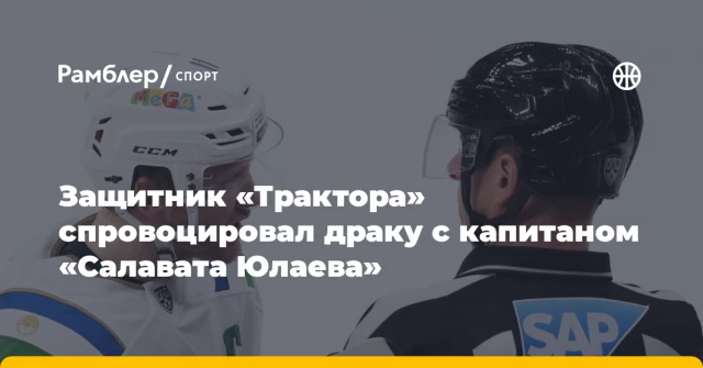 Защитник «Трактора» спровоцировал драку с капитаном «Салавата Юлаева» Защитник «Трактора» спровоцировал драку с капитаном «Салавата Юлаева»
