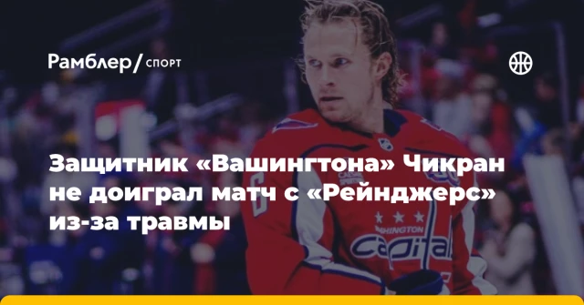 Защитник «Вашингтона» Чикран не доиграл матч с «Рейнджерс» из-за травмы Защитник «Вашингтона» Чикран не доиграл матч с «Рейнджерс» из-за травмы