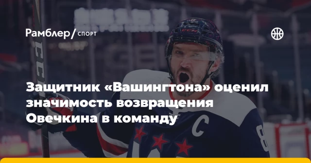 Защитник «Вашингтона» оценил значимость возвращения Овечкина в команду Защитник «Вашингтона» оценил значимость возвращения Овечкина в команду