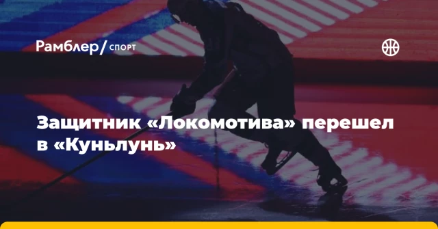 Защитник «Локомотива» перешел в «Куньлунь» Защитник «Локомотива» перешел в «Куньлунь»