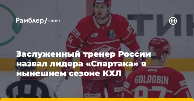 Заслуженный тренер России назвал лидера «Спартака» в нынешнем сезоне КХЛ Заслуженный тренер России назвал лидера «Спартака» в нынешнем сезоне КХЛ