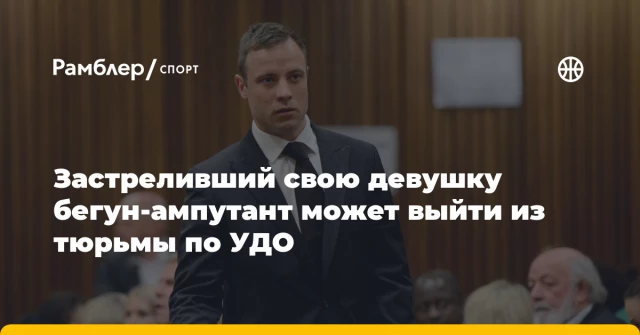 Застреливший свою девушку бегун-ампутант может выйти из тюрьмы по УДО Застреливший свою девушку бегун-ампутант может выйти из тюрьмы по УДО
