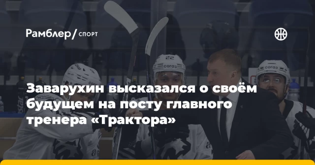 Заварухин высказался о своём будущем на посту главного тренера «Трактора» Заварухин высказался о своём будущем на посту главного тренера «Трактора»