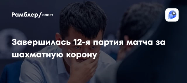 Завершилась 12-я партия матча за шахматную корону Завершилась 12-я партия матча за шахматную корону