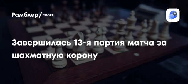 Завершилась 13‑я партия матча за шахматную корону Завершилась 13‑я партия матча за шахматную корону