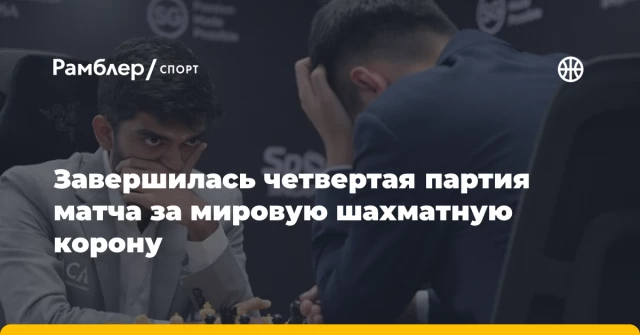 Завершилась четвертая партия матча за мировую шахматную корону Завершилась четвертая партия матча за мировую шахматную корону