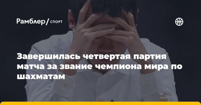 Завершилась четвертая партия матча за звание чемпиона мира по шахматам Завершилась четвертая партия матча за звание чемпиона мира по шахматам