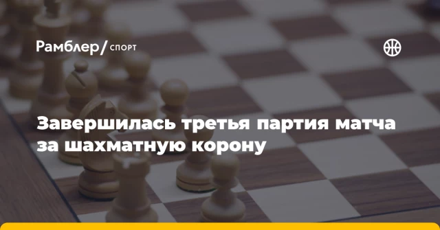 Завершилась третья партия матча за шахматную корону Завершилась третья партия матча за шахматную корону