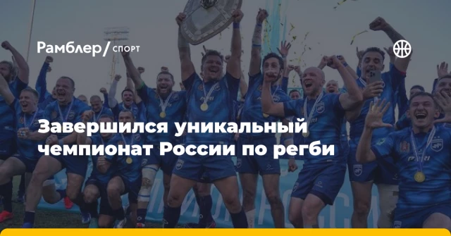 Завершился уникальный чемпионат России по регби Завершился уникальный чемпионат России по регби