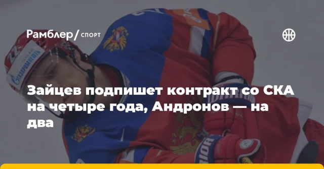 Зайцев подпишет контракт со СКА на четыре года, Андронов — на два Зайцев подпишет контракт со СКА на четыре года, Андронов — на два