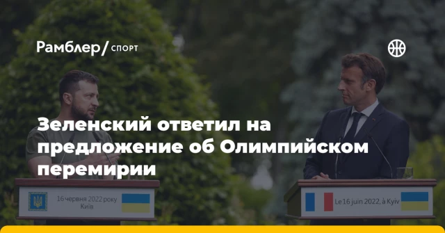 Зеленский ответил на предложение об Олимпийском перемирии Зеленский ответил на предложение об Олимпийском перемирии