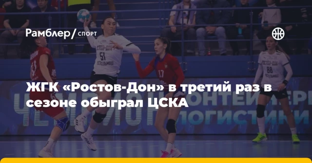 ЖГК «Ростов-Дон» в третий раз в сезоне обыграл ЦСКА ЖГК «Ростов-Дон» в третий раз в сезоне обыграл ЦСКА