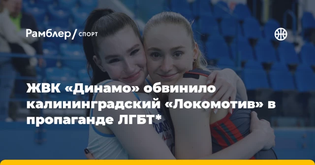 ЖВК «Динамо» обвинило калининградский «Локомотив» в пропаганде ЛГБТ* ЖВК «Динамо» обвинило калининградский «Локомотив» в пропаганде ЛГБТ*