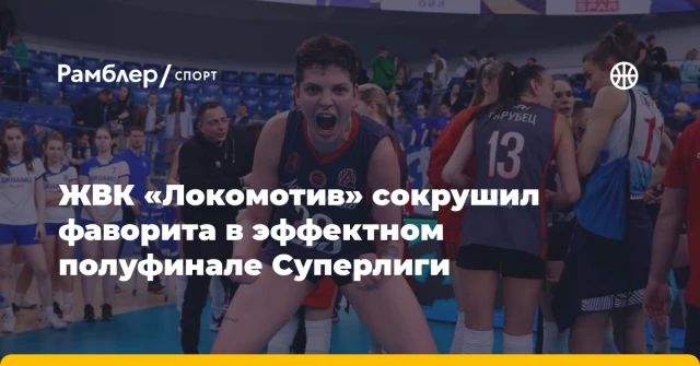 ЖВК «Локомотив» сокрушил фаворита в эффектном полуфинале Суперлиги ЖВК «Локомотив» сокрушил фаворита в эффектном полуфинале Суперлиги