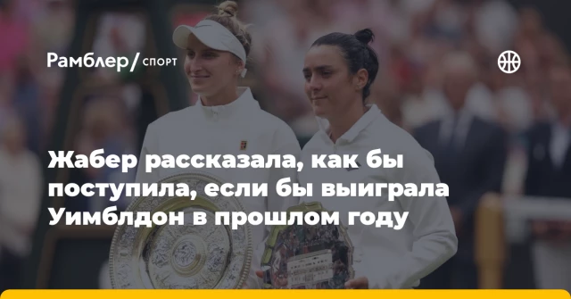 Жабер рассказала, как бы поступила, если бы выиграла Уимблдон в прошлом году Жабер рассказала, как бы поступила, если бы выиграла Уимблдон в прошлом году