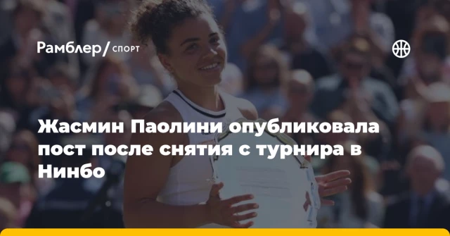 Жасмин Паолини опубликовала пост после снятия с турнира в Нинбо Жасмин Паолини опубликовала пост после снятия с турнира в Нинбо