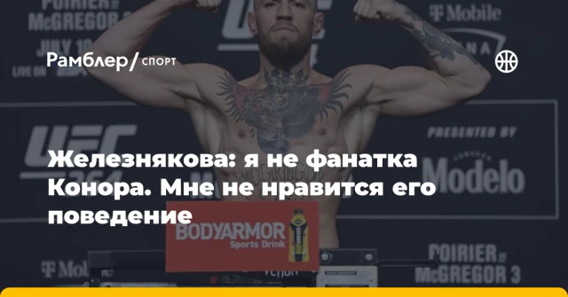 Железнякова: я не фанатка Конора. Мне не нравится его поведение Железнякова: я не фанатка Конора. Мне не нравится его поведение