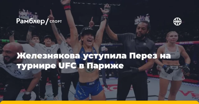 Железнякова уступила Перез на турнире UFC в Париже Железнякова уступила Перез на турнире UFC в Париже