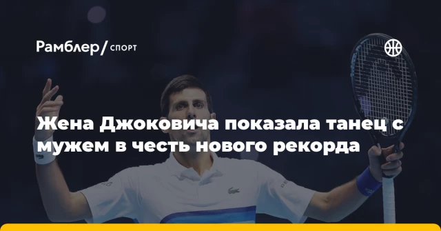 Жена Джоковича показала танец с мужем в честь нового рекорда Жена Джоковича показала танец с мужем в честь нового рекорда
