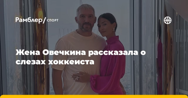Жена Овечкина рассказала о слезах хоккеиста Жена Овечкина рассказала о слезах хоккеиста