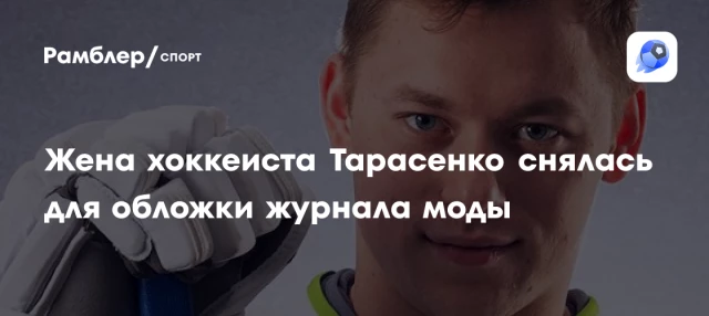 Жена хоккеиста Тарасенко снялась для обложки журнала моды Жена хоккеиста Тарасенко снялась для обложки журнала моды