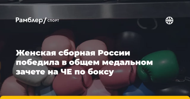 Женская сборная России победила в общем медальном зачете на ЧЕ по боксу Женская сборная России победила в общем медальном зачете на ЧЕ по боксу