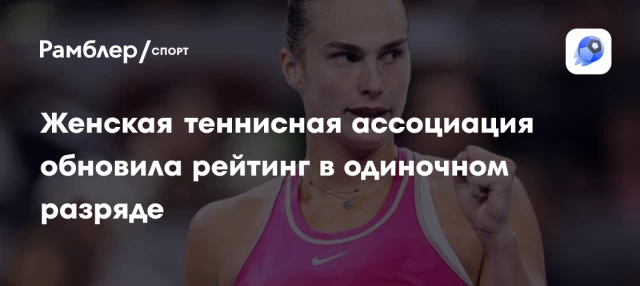 Женская теннисная ассоциация обновила рейтинг в одиночном разряде Женская теннисная ассоциация обновила рейтинг в одиночном разряде