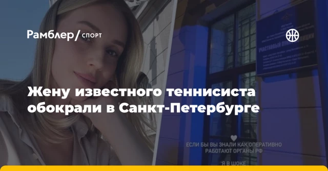Жену известного теннисиста обокрали в Санкт-Петербурге Жену известного теннисиста обокрали в Санкт-Петербурге