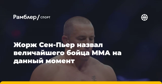 Жорж Сен-Пьер назвал величайшего бойца ММА на данный момент Жорж Сен-Пьер назвал величайшего бойца ММА на данный момент