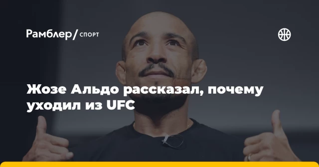 Жозе Альдо рассказал, почему уходил из UFC Жозе Альдо рассказал, почему уходил из UFC