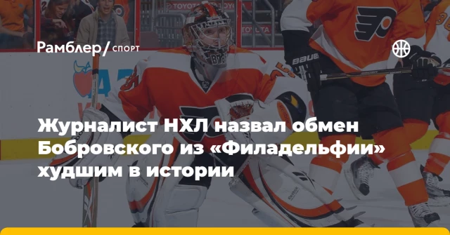 Журналист НХЛ назвал обмен Бобровского из «Филадельфии» худшим в истории Журналист НХЛ назвал обмен Бобровского из «Филадельфии» худшим в истории
