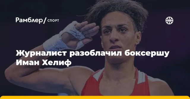 Журналист разоблачил боксершу Иман Хелиф Журналист разоблачил боксершу Иман Хелиф