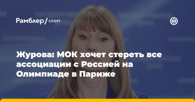 Журова: МОК хочет стереть все ассоциации с Россией на Олимпиаде в Париже Журова: МОК хочет стереть все ассоциации с Россией на Олимпиаде в Париже