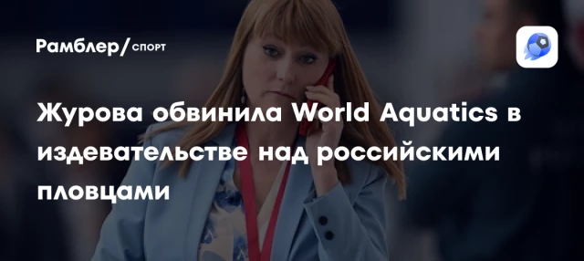 Журова обвинила World Aquatics в издевательстве над российскими пловцами Журова обвинила World Aquatics в издевательстве над российскими пловцами
