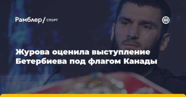 Журова оценила выступление Бетербиева под флагом Канады Журова оценила выступление Бетербиева под флагом Канады