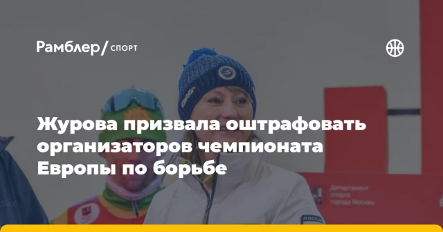 Журова призвала оштрафовать организаторов чемпионата Европы по борьбе Журова призвала оштрафовать организаторов чемпионата Европы по борьбе