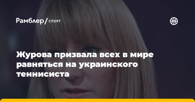 Журова призвала всех в мире равняться на украинского теннисиста Журова призвала всех в мире равняться на украинского теннисиста