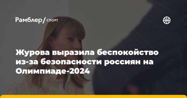 Журова выразила беспокойство из-за безопасности россиян на Олимпиаде-2024 Журова выразила беспокойство из-за безопасности россиян на Олимпиаде-2024