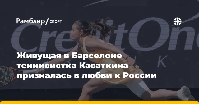 Живущая в Барселоне теннисистка Касаткина призналась в любви к России Живущая в Барселоне теннисистка Касаткина призналась в любви к России