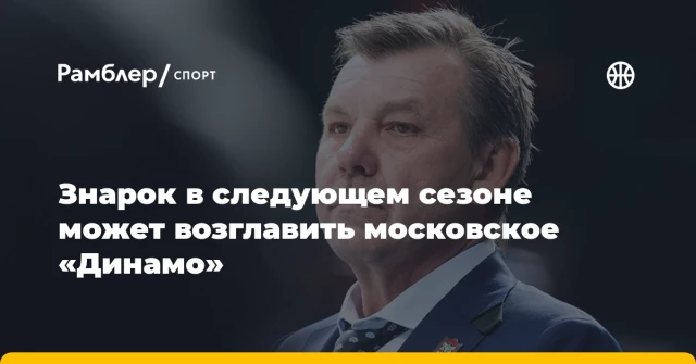 Знарок в следующем сезоне может возглавить московское «Динамо» Знарок в следующем сезоне может возглавить московское «Динамо»