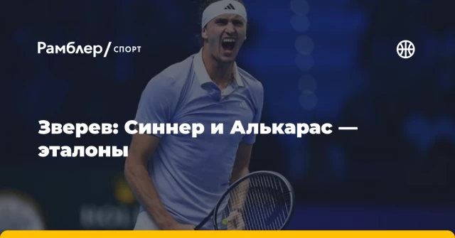 Зверев: Синнер и Алькарас — эталоны Зверев: Синнер и Алькарас — эталоны