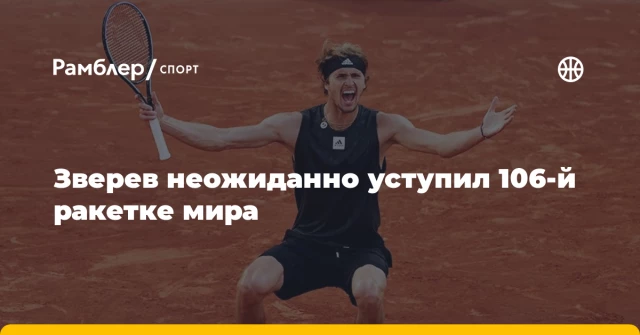 Зверев неожиданно уступил 106-й ракетке мира Зверев неожиданно уступил 106-й ракетке мира
