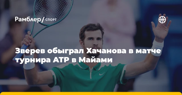 Зверев обыграл Хачанова в матче турнира ATP в Майами Зверев обыграл Хачанова в матче турнира ATP в Майами